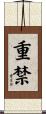 重禁 Scroll