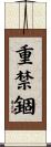 重禁錮 Scroll