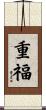 重福 Scroll