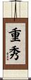 重秀 Scroll