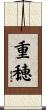 重穂 Scroll