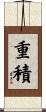 重積 Scroll