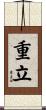 重立 Scroll