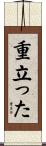 重立った Scroll