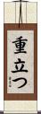 重立つ Scroll