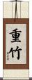 重竹 Scroll