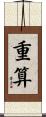 重算 Scroll