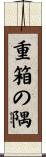 重箱の隅 Scroll