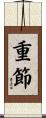重節 Scroll
