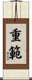 重範 Scroll