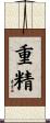 重精 Scroll