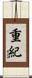 重紀 Scroll