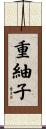 重紬子 Scroll