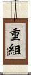 重組 Scroll