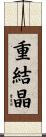 重結晶 Scroll