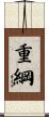 重綱 Scroll