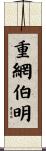 重網伯明 Scroll