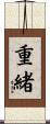 重緒 Scroll
