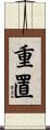重置 Scroll