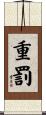 重罰 Scroll