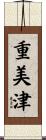 重美津 Scroll