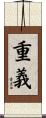 重義 Scroll