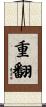 重翻 Scroll