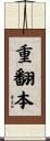 重翻本 Scroll