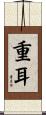 重耳 Scroll
