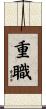 重職 Scroll