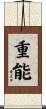 重能 Scroll