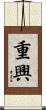 重興 Scroll