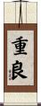 重良 Scroll