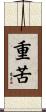 重苦 Scroll