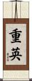 重英 Scroll