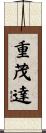 重茂達 Scroll