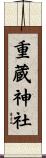 重蔵神社 Scroll
