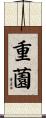 重薗 Scroll
