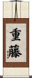 重藤 Scroll