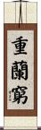 重蘭窮 Scroll