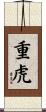 重虎 Scroll