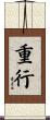重行 Scroll
