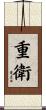 重衛 Scroll