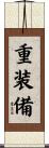 重装備 Scroll