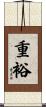 重裕 Scroll