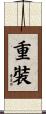 重裝 Scroll