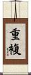 重複 Scroll