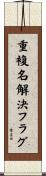 重複名解決フラグ Scroll
