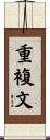 重複文 Scroll