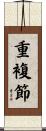 重複節 Scroll